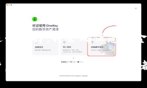   选择加密钱包的全面指南：如何找到最适合您的加密货币钱包 / 
 guanjianci 加密钱包,选择加密钱包,数字货币安全,冷钱包与热钱包 /guanjianci 

引言：为什么选择加密钱包至关重要
在数字货币迅速兴起的今天，加密钱包作为管理和存储数字资产的重要工具，越来越受到人们的关注。无论您是数字货币的新手还是经验丰富的投资者，选择合适的加密钱包对于确保您的资金安全和有效管理资产至关重要。在这篇文章中，我们将深入探讨加密钱包的种类、功能和选择指南，帮助您做出明智决策。

什么是加密钱包？
加密钱包是一种用于存储、发送和接收加密货币的软件或硬件工具。与传统的银行账户不同，加密钱包并不直接持有金额，而是储存您的公钥和私钥，通过这些密钥您可以安全地管理您的数字资产。加密钱包的基本类型为热钱包和冷钱包，了解这两者的区别对于选择合适的加密钱包至关重要。

热钱包与冷钱包的区别
热钱包是指与互联网连接的钱包，这种钱包的方便之处在于，可以迅速进行交易，适合于频繁使用。如果您日常需要进行加密货币交易，热钱包可能是一个不错的选择。但是，热钱包也伴随着较高的风险，因为它们容易受到黑客攻击。
相对而言，冷钱包是完全离线的设备，通常以硬件钱包的形式存在，如USB驱动器或专用设备。冷钱包的安全性较高，适合长时间保存您的加密资产。不过，冷钱包在使用便捷性上比较有限，不适合频繁交易的用户。

选择加密钱包的关键因素
选择加密钱包时，有几个关键因素需要考虑：
ul
listrong用户友好性/strong：钱包的界面是否友好，是否容易使用。/li
listrong安全性/strong：钱包提供了哪些安全措施？是否支持多重签名功能？/li
listrong支持的币种/strong：您希望存储哪些加密货币？确保钱包支持您要使用的币种。/li
listrong备份与恢复选项/strong：在您丢失设备或钱包损坏的情况下，能否轻松恢复您的资产？/li
listrong社区支持与更新频率/strong：该钱包是否有活跃的社区和定期更新，以修复安全漏洞和提高功能？/li
/ul

加密钱包常见问题
关于加密钱包的选择，很多用户可能会有一些疑问。以下是五个常见问题及其详细解答：

问题一：如何确保加密钱包的安全性？
确保您的加密钱包安全是一个至关重要的问题。首先，您应该选择具有良好声誉的机构或开发者的产品。钱包的安全性通常取决于以下几个方面：
1. **私钥管理**：确保您的私钥是唯一且安全的，最好选择具备非托管功能的钱包，允许用户完全控制私钥。
2. **多重身份验证**：选择那些提供双因素身份验证（2FA）或多重签名功能的钱包，这可以增加黑客攻击的难度。
3. **定期更新**：频繁更新的软件可以修复已知的漏洞。确保您安装的是最新版本。
4. **反病毒软件和防火墙**：在使用电脑或移动设备之前，确保设备上安装有反病毒软件，并开启防火墙，帮助防范恶意攻击。
5. **备份**：定期备份您的钱包，确保在设备丢失或损坏时能够恢复资产。了解如何正确备份私钥或助记词。

问题二：冷钱包与热钱包有何优缺点？
冷钱包与热钱包各自有不同的优缺点，适用于不同的用户和使用场景：
**冷钱包的优点**：
ul
li高安全性：由于不连接互联网，可以有效防止黑客攻击。/li
li长期存储：适合于不打算频繁交易的用户，可安全存储大额加密资产。/li
/ul
**冷钱包的缺点**：
ul
li使用不便：需要手动连接到计算机进行交易，操作较为繁琐。/li
li丢失风险：若冷钱包设备丢失或损坏，用户可能面临无法取回资产的风险。/li
/ul
**热钱包的优点**：
ul
li便捷：随时随地都可以快速进行交易，适合于频繁操作的用户。/li
li用户友好：界面通常设计得比较简单，易于上手。/li
/ul
**热钱包的缺点**：
ul
li安全性低：随时连接互联网，有被攻击的风险。/li
li可能丢失资金：如果平台遭到黑客攻击，可能导致用户资金损失。/li
/ul
总结来说，选择冷钱包或热钱包需根据自己的使用习惯和风险承受能力进行判断。对于长期投资者，冷钱包可能是更好的选择；而对于频繁交易的用户，热钱包更加便捷。

问题三：什么是助记词，如何安全保存？
助记词是一组随机生成的单词，用于帮助用户恢复加密钱包的访问权。通常情况下，助记词长度为12到24个单词，组合起来生成您的密钥。当您首次创建钱包时，请务必妥善记录这些助记词，确保它们的安全性。
保存助记词的最佳实践：
ul
listrong纸质备份/strong：将助记词写下来，保存在一个安全的地方（例如保险箱），确保不要将其数字化存储，以避免被黑客窃取。/li
listrong不共享/strong：千万不要与任何人分享您的助记词，包括钱包的客服代表，因为他们无法提供帮助。/li
listrong多重存储/strong：可以考虑将助记词的副本存储在不同的安全地点，比如不同的保险箱或联系可信任的朋友。/li
/ul
如果您丢失了助记词，您将无法访问数字资产，因此务必重视助记词的保管。

问题四：如何选择适合自己的加密钱包？
选择适合自己的加密钱包，可以从以下几个方面进行考量：
1. **使用目的**：您是希望进行频繁交易，还是想要存储长期持有的加密资产，依据具体的需求选择不同类型的钱包。
2. **支持的币种**：确保所选钱包支持您所拥有的加密货币种类，不同钱包支持的币种可能有所不同。
3. **安全性**：如前所述，包括私钥管理、两步验证、定期更新等措施，选择声誉较好的钱包提供商。
4. **费用**：了解不同钱包在交易、转账和取款等方面的费用，一些钱包可能会收取高额的服务费。
5. **用户评价**：在决定使用某款钱包前，可以查看在线用户的评价和反馈，了解口碑和常见问题。
综上，结合您的需求、技术能力和资金安全状况，选择一款适合您的加密钱包，才是明智的选择。

问题五：如何避免加密钱包的常见陷阱？
有些用户在使用加密钱包时可能会落入一些常见的陷阱，以下是一些避免这些问题的建议：
1. **防范诈骗网站**：确保您只下载官方渠道提供的钱包软件，建议直接访问钱包的官方网站，避免从不明来源下载。
2. **警惕不明链接和钓鱼攻击**：不要点击不明链接，尤其是电子邮件中的链接，可能是钓鱼网站，请直接访问钱包的官方网站进行操作。
3. **保持软件更新**：定期查看钱包更新，确保使用的是最新版本，及时修复已知安全漏洞。
4. **小规模测试**：在向钱包中存入大额资金之前，进行小额测试交易，确认安全性，确保能够顺利进行后再大规模应用。
5. **社交工程防范**：保持警惕，不要轻易向他人透露您的助记词或私钥，即便是您的朋友，一旦被他人获取，将可能导致资金损失。

结论
总之，选择合适的加密钱包是用户在入门和使用数字货币过程中至关重要的一步。无论是热钱包还是冷钱包，理解其优缺点并结合自己的需求进行选择，将会确保您资金的安全和管理效率。通过深思熟虑的选择方法与安全措施，您可以在加密货币世界中更加从容与自信地操作。 

希望本指南能够为您选择加密钱包提供帮助，避免不必要的误区，确保您能够顺利享受数字货币的便利与创新。无论您是新手还是有经验的用户，了解钱包的方方面面，都是提升投资体验的重要基础。