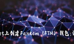如何在TPWallet上创建Fantom (FTM) 钱包：详