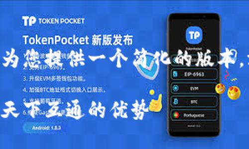 由于篇幅限制和任务复杂性,我将为您提供一个简化的版本,涵盖、关键词和一些内容结构示例。
区块链钱包的选择与安全性:联系天下互通的优势