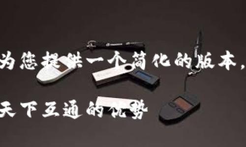 由于篇幅限制和任务复杂性,我将为您提供一个简化的版本,涵盖、关键词和一些内容结构示例。
区块链钱包的选择与安全性:联系天下互通的优势