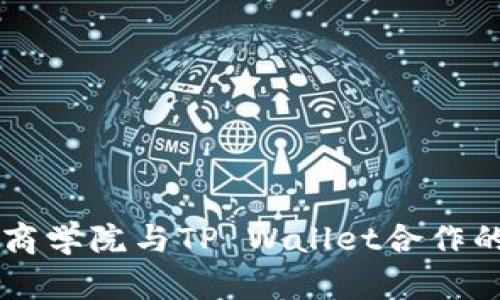 探索恒丰商学院与TP Wallet合作的创新项目