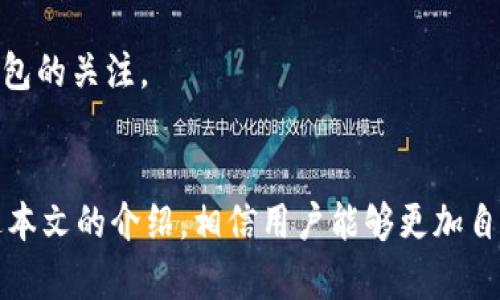 jiaoti如何在新手机上安全地迁移TPWallet？/jiaoti
TPWallet, 加密货币, 手机迁移, 安全存储/guanjianci

随着移动设备的普及，越来越多的用户开始使用手机进行加密货币的存储与交易。TPWallet作为一款安全、功能强大的加密货币钱包，受到不少用户的青睐。不过，当用户更换手机时，如何安全地迁移TPWallet中的资产与信息，是一个非常重要且常见的问题。本文将详细介绍如何在新手机上迁移TPWallet，将分为多个部分来深入探讨这一话题。

为什么要使用TPWallet？
TPWallet是一款全面的加密货币钱包，覆盖了多种数字资产，用户可以通过它轻松管理和交易各种加密货币。该钱包的主要特点包括：
ul
    listrong多币种支持：/strongTPWallet支持多种主流及小众币种，用户可以在一个平台上管理所有资产。/li
    listrong安全性高：/strongTPWallet采用高级加密技术，确保用户私钥和资金的安全。/li
    listrong用户友好界面：/strongTPWallet的界面直观，适合各种水平的用户使用。/li
/ul

然而，在换手机时，很多用户对于如何安全地迁移这些资产感到困惑。接下来，我将介绍迁移TPWallet的步骤以及在这个过程中应该注意的事项。

迁移TPWallet的步骤
在进行TPWallet的迁移之前，用户需要确保新手机能够正常运行TPWallet，并且确保有稳定的网络连接。以下是迁移的具体步骤：
ol
    listrong备份原手机中的钱包：/strong/li
    在旧手机上打开TPWallet，进入设置选项，找到备份或导出私钥的功能。用户应根据提示备份助记词或私钥，并将其安全存储在离线位置，例如纸上或加密云存储。
  
    listrong在新手机上下载TPWallet：/strong/li
    从应用商店或TPWallet的官方网站下载最新版本的TPWallet，安装后执行初始化设置。
  
    listrong恢复钱包：/strong/li
    在新手机的TPWallet中，找到导入或恢复钱包的选项，输入之前备份的助记词或私钥以恢复资产。确保在此过程中输入的每个字符准确无误，以避免资金丢失。
  
    listrong验证资产安全性：/strong/li
    成功恢复后，仔细检查所有资产和交易记录，确保转移是否成功，资产仍然安全。
/ol

更换设备时最常见的问题
无论是加密货币的新手还是经验丰富的用户，在迁移TPWallet时都可能遇到一些常见问题。以下是5个相关问题及其详细解答。

1. 如何获得TPWallet的助记词或私钥？
助记词和私钥是访问TPWallet中资金的唯一凭证。在创建钱包时，TPWallet会提供一个助记词。通常，该助记词是由12个或24个随机单词组成，用户必须妥善保管。另外，用户也可以在设置中找到“导出私钥”的选项，通过该方式导出钱包的私钥。

h4注意事项/h4
在获取助记词或私钥时，用户必须确保在安全的环境下操作，避免公用电脑和不安全的网络。将助记词记录下来并保存在不易被人发现的地方，例如保险箱中，这样可以最大限度地降低被盗风险。

2. 恢复钱包时常见的错误是什么？
在恢复TPWallet时，许多用户可能会遇到一些错误。例如，输入助记词时拼写错误或使用的助记词与创建钱包时不一致等。甚至有些用户由于不慎使用了错误的助记词而导致无法恢复资金。

h4解决方法/h4
在恢复之前，请确保从可靠的渠道获取助记词，并仔细输入每个单词。可以尝试逐个单词复制粘贴到钱包中，避免拼写错误。同时，如果用户有疑虑，务必先备份当前的钱包，以防万一。

3. 如何确保迁移过程的安全性？
安全性在加密货币交易中是至关重要的！首先，在旧手机上敏感信息（如助记词）被访问时，确保没有人随意旁观。其次，在使用新的设备时，使用VPN等增强安全措施，并确保下载的TPWallet是官方版本。

h4廓清安全性/h4
此外，用户还可以启用两步验证（2FA）及其他安全设置以进一步加强钱包的安全性。保持手机操作系统及应用程序的最新版本以确保没有安全漏洞也很重要。

4. TPWallet支持哪些加密货币？
TPWallet能够支持多种主流和小众的加密货币，包括比特币（BTC）、以太坊（ETH）、莱特币（LTC）、USDT等。在选择加密货币时，用户可以参考官方支持列表以获取最新的资产支持信息。

h4对不同资产的管理建议/h4
用户在选择和交易加密货币时应该注意市场动态，了解每种货币的特征和风险。通过TPWallet可以轻松管理多种资产，也不妨关注不同币种的最好操作时机，制定合理的投资策略。

5. 如果忘记助记词该怎么办？
首先，助记词是恢复资金的唯一凭证，如果用户忘记助记词，找回的机会极小。因此，创建钱包时，必要时应该将助记词备份到多个安全位置。另外，尽量不要让助记词处于电子设备中储存，以免被黑客攻击。

h4防范措施/h4
为了避免此类情况的发生，用户在创建完钱包后立即记录好助记词，并放入能够信任的安全位置。建议用户定期回顾自己的安全储存方式，并随时保持对钱包的关注。

总结
TPWallet的迁移过程虽然相对简单，但处理不当可能导致安全隐患或资金损失。用户应在迁移前仔细备份助记词或私钥，并在安装与恢复时小心谨慎。通过本文的介绍，相信用户能够更加自信地进行TPWallet在新手机上的迁移过程。
