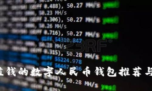 中国最值钱的数字人民币钱包推荐与使用指南