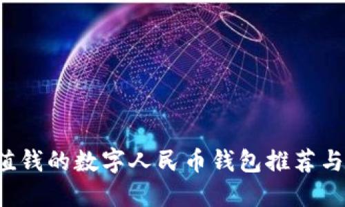 中国最值钱的数字人民币钱包推荐与使用指南