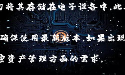 如何下载TPWallet：完整指南

TPWallet下载, TPWallet使用教程, 加密钱包下载, 加密货币管理工具/guanjianci

什么是TPWallet？
TPWallet是一款功能强大的加密货币钱包，旨在帮助用户安全、方便地管理和存储各种加密资产。它支持多种区块链，如以太坊、比特币等，并且具备去中心化金融（DeFi）功能，给用户提供了灵活的资产管理方式。TPWallet不仅适合新手用户，也为经验丰富的投资者提供了丰富的功能，包括资产管理、交易和信息跟踪等。

为什么选择TPWallet？
TPWallet以其安全性、用户友好性和多功能而受到广泛欢迎。用户可以轻松创建自己的钱包，备份和恢复资产，且与多个去中心化应用（DApp）无缝对接。此外，它的界面设计直观，能够满足不同用户的使用需求。TPWallet还定期更新，修复安全漏洞，确保用户的资产安全。

如何下载TPWallet？
要下载TPWallet，用户可以通过官方网站进行下载。以下是详细步骤：
ul
li访问TPWallet的官方网站。/li
li在首页上，查找“下载”按钮或链接。/li
li根据你的设备类型（iOS、Android或桌面）选择相应的下载链接。/li
li点击下载后，按照系统提示完成安装过程。/li
/ul
需要注意的是，为了确保下载的安全性，用户应避免通过第三方网站下载钱包应用，尽量使用官方网站提供的软件下载链接。

TPWallet的功能有哪些？
TPWallet具备许多功能，包括但不限于：
ul
li多种币种支持：TPWallet支持多种主流加密货币和代币，用户可以在一个钱包中管理多种资产。/li
li去中心化交易：用户可以直接通过钱包进行去中心化交易，无需通过集中交易平台，增加了安全性和隐私性。/li
liDApp支持：TPWallet与众多去中心化应用无缝集成，用户可以直接在钱包内使用这些应用，提高了操作便利性。/li
li资产管理：用户可以轻松查看资产余额、交易记录、市场价格等信息，方便管理投资策略。/li
li安全性：TPWallet采用多重加密和安全技术，以保护用户的私钥和资产安全。/li
/ul

使用TPWallet的注意事项
在使用TPWallet时，用户需注意以下几点：
ul
li安全备份：用户在创建钱包时，务必保管好助记词和私钥，避免遗失造成资产无法找回。/li
li警惕钓鱼网站：确保访问TPWallet的官方网站，避免因访问仿冒网站而导致资产损失。/li
li定期更新：定期检查钱包版本，并保持应用更新，以确保使用最新的安全补丁。/li
li慎重交易：在进行交易时，三思而后行，确保输入的信息准确无误，避免误操作。/li
/ul

TPWallet的收费标准
TPWallet本身是免费提供给用户使用的，但用户在进行某些交易时，可能需要支付网络手续费。不同的币种和交易所将收取不同的手续费，因此在进行交易前，了解相关费用是非常重要的。此外，TPWallet可能提供一些高级功能或服务，可能会收取一定的费用，用户可根据自身需求选择。

TPWallet的客户支持
TPWallet提供全天候的客户支持，用户可通过官方网站或社交媒体与支持团队联系。在遇到问题时，用户可以查阅官方网站上的常见问题解答（FAQ），或通过在线客服获取帮助。TPWallet的支持团队一般响应迅速，可以有效解决用户的问题。

常见问题解答

1. TPWallet安全吗？
TPWallet的安全性是其重要特点之一。它采用多重加密技术，确保用户的私钥和助记词得到安全保护。此外，TPWallet的去中心化本质也使得用户始终掌控自己的资金，而不需要依赖于第三方服务的安全措施。从事加密资产交易的用户都知道，安全性是至关重要的，TPWallet通过不断更新和改进其安全技术，力求为用户提供一个安全的资产管理环境。

2. TPWallet可以存储哪些币种？
TPWallet支持多种主流加密货币和代币，包括比特币、以太坊、波场等。通过不断的更新，TPWallet也增加了对新兴代币的支持，使得用户能够在一个平台上管理多种资产。对于频繁交易或投资不同币种的用户来说，TPWallet提供了便捷的管理解决方案，用户能够轻松查看和交易不同的数字资产。

3. TPWallet是否支持去中心化交易？
是的，TPWallet支持去中心化交易。用户可以通过钱包直接进行交易，无需通过中心化平台。这种方式不仅提高了交易的安全性，还保障了用户的隐私。去中心化交易的特点是交易过程不需要信任第三方，用户能够更加自主地管理自己的资产。此外，TPWallet与多个去中心化交易所（DEX）对接，提供丰富的交易选项。

4. 如何备份TPWallet？
备份TPWallet是确保用户资产安全的重要步骤。在创建钱包时，用户会获得一个助记词，用户需妥善保管这个助记词。建议将助记词写下并存放在安全的地方，切勿将其存储在电子设备中。此外，TPWallet还提供了导出私钥的功能，用户也可以选择将私钥备份。切记，备份时一定要选择安全、私密的环境，避免助记词或私钥被他人获取。

5. TPWallet的更新频率如何？
TPWallet团队会定期对应用进行更新，以修复已知的安全漏洞和添加新功能。通常情况下，用户在安装应用后，都会收到更新通知。用户应定期检查应用的更新，以确保使用最新版本。如果出现重大安全漏洞，开发团队将优先处理，确保用户的资产安全。如果用户在使用过程中发现bug，也可以及时反馈给开发团队。

通过以上步骤和信息，您应该能够顺利下载并使用TPWallet，享受安全、高效的加密资产管理体验。无论是新手还是经验丰富的用户，TPWallet都满足了他们在加密资产管理方面的需求。