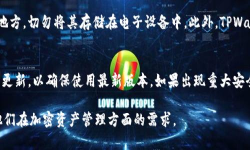 如何下载TPWallet：完整指南

TPWallet下载, TPWallet使用教程, 加密钱包下载, 加密货币管理工具/guanjianci

什么是TPWallet？
TPWallet是一款功能强大的加密货币钱包，旨在帮助用户安全、方便地管理和存储各种加密资产。它支持多种区块链，如以太坊、比特币等，并且具备去中心化金融（DeFi）功能，给用户提供了灵活的资产管理方式。TPWallet不仅适合新手用户，也为经验丰富的投资者提供了丰富的功能，包括资产管理、交易和信息跟踪等。

为什么选择TPWallet？
TPWallet以其安全性、用户友好性和多功能而受到广泛欢迎。用户可以轻松创建自己的钱包，备份和恢复资产，且与多个去中心化应用（DApp）无缝对接。此外，它的界面设计直观，能够满足不同用户的使用需求。TPWallet还定期更新，修复安全漏洞，确保用户的资产安全。

如何下载TPWallet？
要下载TPWallet，用户可以通过官方网站进行下载。以下是详细步骤：
ul
li访问TPWallet的官方网站。/li
li在首页上，查找“下载”按钮或链接。/li
li根据你的设备类型（iOS、Android或桌面）选择相应的下载链接。/li
li点击下载后，按照系统提示完成安装过程。/li
/ul
需要注意的是，为了确保下载的安全性，用户应避免通过第三方网站下载钱包应用，尽量使用官方网站提供的软件下载链接。

TPWallet的功能有哪些？
TPWallet具备许多功能，包括但不限于：
ul
li多种币种支持：TPWallet支持多种主流加密货币和代币，用户可以在一个钱包中管理多种资产。/li
li去中心化交易：用户可以直接通过钱包进行去中心化交易，无需通过集中交易平台，增加了安全性和隐私性。/li
liDApp支持：TPWallet与众多去中心化应用无缝集成，用户可以直接在钱包内使用这些应用，提高了操作便利性。/li
li资产管理：用户可以轻松查看资产余额、交易记录、市场价格等信息，方便管理投资策略。/li
li安全性：TPWallet采用多重加密和安全技术，以保护用户的私钥和资产安全。/li
/ul

使用TPWallet的注意事项
在使用TPWallet时，用户需注意以下几点：
ul
li安全备份：用户在创建钱包时，务必保管好助记词和私钥，避免遗失造成资产无法找回。/li
li警惕钓鱼网站：确保访问TPWallet的官方网站，避免因访问仿冒网站而导致资产损失。/li
li定期更新：定期检查钱包版本，并保持应用更新，以确保使用最新的安全补丁。/li
li慎重交易：在进行交易时，三思而后行，确保输入的信息准确无误，避免误操作。/li
/ul

TPWallet的收费标准
TPWallet本身是免费提供给用户使用的，但用户在进行某些交易时，可能需要支付网络手续费。不同的币种和交易所将收取不同的手续费，因此在进行交易前，了解相关费用是非常重要的。此外，TPWallet可能提供一些高级功能或服务，可能会收取一定的费用，用户可根据自身需求选择。

TPWallet的客户支持
TPWallet提供全天候的客户支持，用户可通过官方网站或社交媒体与支持团队联系。在遇到问题时，用户可以查阅官方网站上的常见问题解答（FAQ），或通过在线客服获取帮助。TPWallet的支持团队一般响应迅速，可以有效解决用户的问题。

常见问题解答

1. TPWallet安全吗？
TPWallet的安全性是其重要特点之一。它采用多重加密技术，确保用户的私钥和助记词得到安全保护。此外，TPWallet的去中心化本质也使得用户始终掌控自己的资金，而不需要依赖于第三方服务的安全措施。从事加密资产交易的用户都知道，安全性是至关重要的，TPWallet通过不断更新和改进其安全技术，力求为用户提供一个安全的资产管理环境。

2. TPWallet可以存储哪些币种？
TPWallet支持多种主流加密货币和代币，包括比特币、以太坊、波场等。通过不断的更新，TPWallet也增加了对新兴代币的支持，使得用户能够在一个平台上管理多种资产。对于频繁交易或投资不同币种的用户来说，TPWallet提供了便捷的管理解决方案，用户能够轻松查看和交易不同的数字资产。

3. TPWallet是否支持去中心化交易？
是的，TPWallet支持去中心化交易。用户可以通过钱包直接进行交易，无需通过中心化平台。这种方式不仅提高了交易的安全性，还保障了用户的隐私。去中心化交易的特点是交易过程不需要信任第三方，用户能够更加自主地管理自己的资产。此外，TPWallet与多个去中心化交易所（DEX）对接，提供丰富的交易选项。

4. 如何备份TPWallet？
备份TPWallet是确保用户资产安全的重要步骤。在创建钱包时，用户会获得一个助记词，用户需妥善保管这个助记词。建议将助记词写下并存放在安全的地方，切勿将其存储在电子设备中。此外，TPWallet还提供了导出私钥的功能，用户也可以选择将私钥备份。切记，备份时一定要选择安全、私密的环境，避免助记词或私钥被他人获取。

5. TPWallet的更新频率如何？
TPWallet团队会定期对应用进行更新，以修复已知的安全漏洞和添加新功能。通常情况下，用户在安装应用后，都会收到更新通知。用户应定期检查应用的更新，以确保使用最新版本。如果出现重大安全漏洞，开发团队将优先处理，确保用户的资产安全。如果用户在使用过程中发现bug，也可以及时反馈给开发团队。

通过以上步骤和信息，您应该能够顺利下载并使用TPWallet，享受安全、高效的加密资产管理体验。无论是新手还是经验丰富的用户，TPWallet都满足了他们在加密资产管理方面的需求。