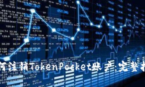如何注销TokenPocket账户：完整指南