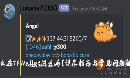 怎么在TPWallet里兑币?详尽指南与常见问题解答