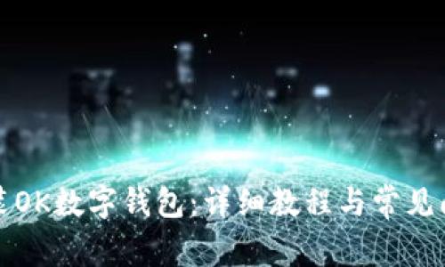 如何安装OK数字钱包:详细教程与常见问题解答