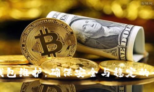 数字币钱包维护:确保安全与稳定的全面指南