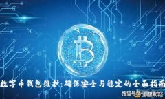 数字币钱包维护：确保安全与稳定的全