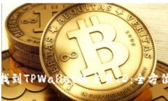 如何找到TPWallet的交易ID：全方位指南