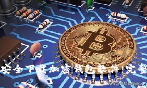 如何安全下载加密钱包软件:完整指南