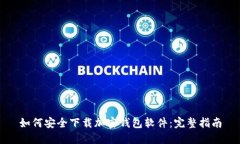如何安全下载加密钱包软件：完整指南