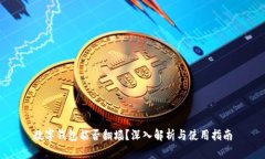数字钱包能否翻墙？深入解析与使用指
