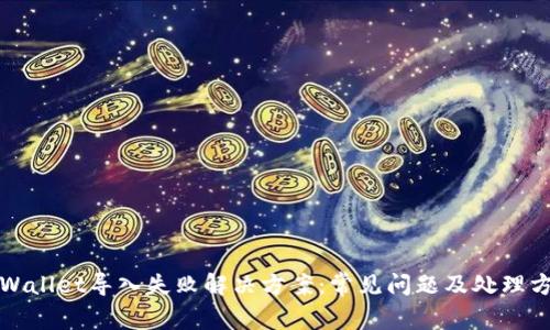 TPWallet导入失败解决方案:常见问题及处理方法