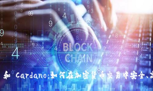 TPWallet 和 Cardano:如何在加密货币交易中安全、高效地使用