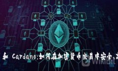 TPWallet 和 Cardano：如何在加密货币交易