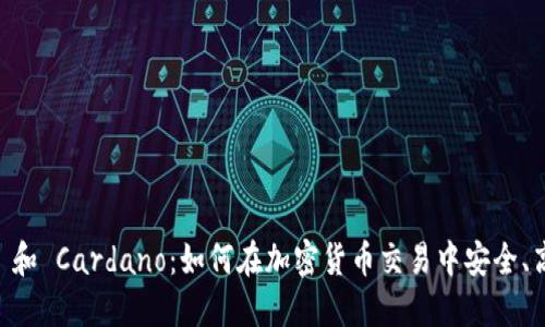 TPWallet 和 Cardano:如何在加密货币交易中安全、高效地使用