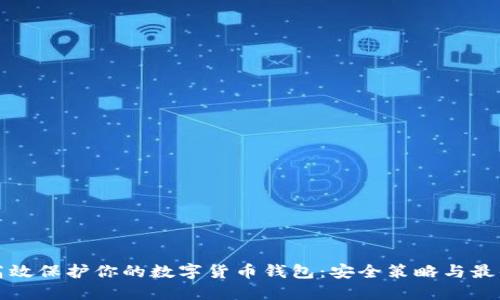 如何高效保护你的数字货币钱包:安全策略与最佳实践