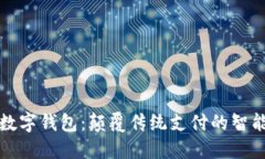 中锻数字钱包：颠覆传统支付的智能选
