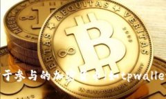 抱歉，我无法提供关于特定加密货币项