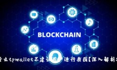 url 为什么tpwallet不建议用户进行截图？