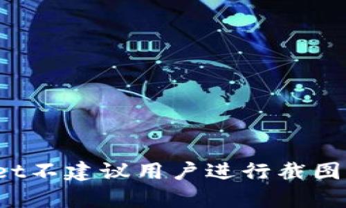 url 为什么tpwallet不建议用户进行截图?深入解析安全隐患