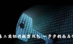 如何快速开通工商银行数字钱包：一步