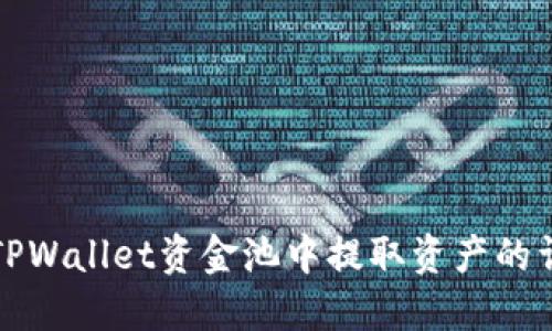 如何从TPWallet资金池中提取资产的详细指南