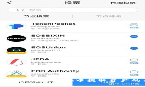 如何从TPWallet资金池中提取资产的详细指南
