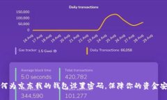 如何为京东我的钱包设置密码，保障你