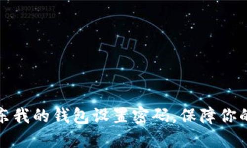 如何为京东我的钱包设置密码,保障你的资金安全