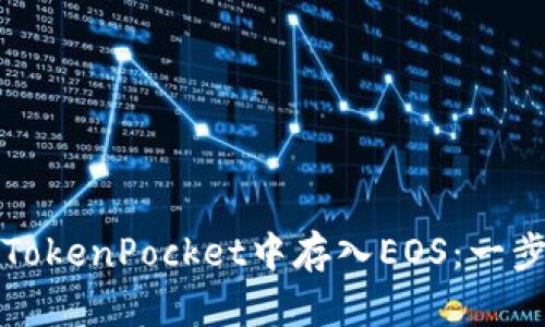如何在TokenPocket中存入EOS:一步步指南