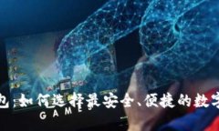 加密区块链钱包：如何选择最安全、便