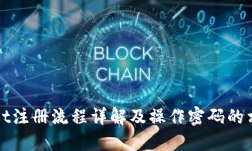 TPWallet注册流程详解及操作密码的相关问题