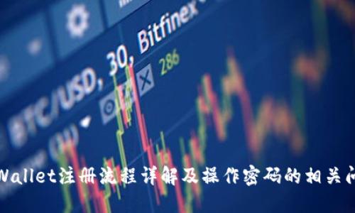 TPWallet注册流程详解及操作密码的相关问题