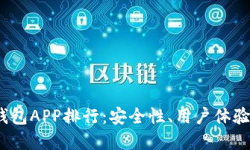 2023年数字冷钱包APP排行:安全性、用户体验与功能全面评测