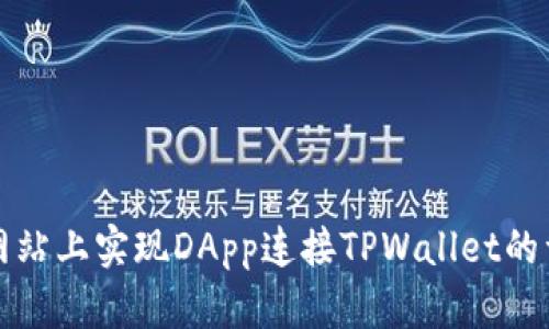 如何在网站上实现DApp连接TPWallet的详细指南