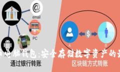 加密货币电脑钱包：安全存储数字资产