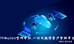 TPWallet官网介绍：一站式数字资产管理