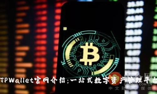 TPWallet官网介绍:一站式数字资产管理平台