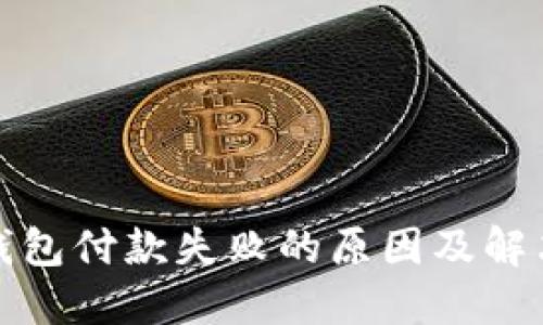 数字钱包付款失败的原因及解决方法