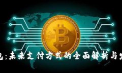 数字钱包：未来支付方式的全面解析与