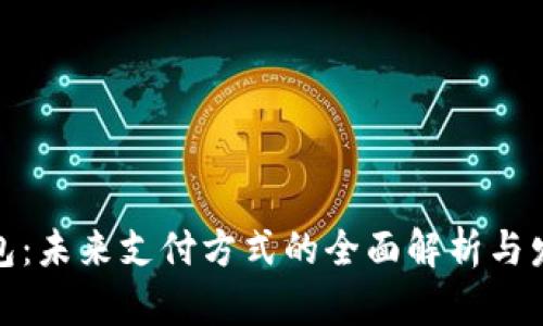 数字钱包:未来支付方式的全面解析与发展趋势