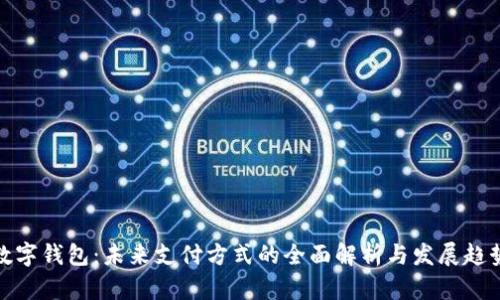 数字钱包:未来支付方式的全面解析与发展趋势