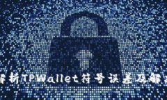 全面解析TPWallet符号误差及解决方案