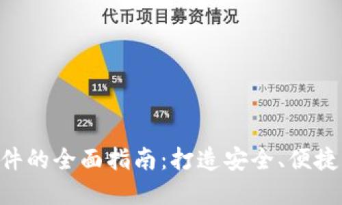 SEA数字货币钱包软件的全面指南:打造安全、便捷的数字资产管理工具