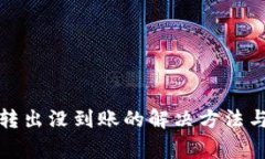 tpwallet转出没到账的解决方法与注意事