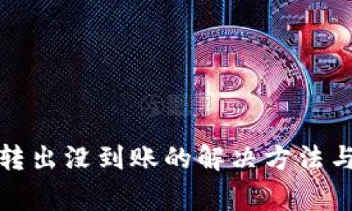 tpwallet转出没到账的解决方法与注意事项